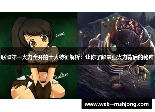 联盟第一火力全开的十大特征解析：让你了解最强火力背后的秘密