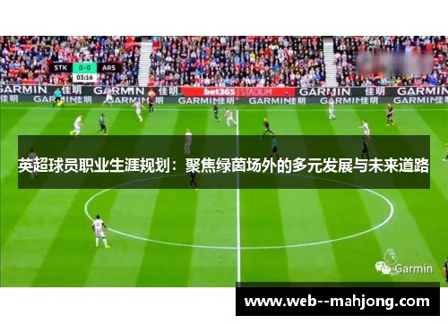 英超球员职业生涯规划：聚焦绿茵场外的多元发展与未来道路
