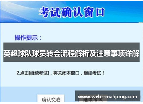 英超球队球员转会流程解析及注意事项详解