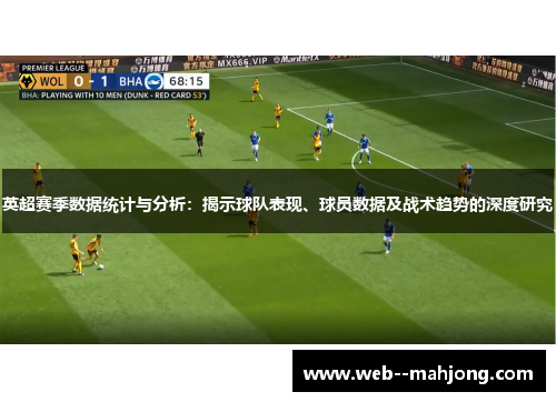 英超赛季数据统计与分析：揭示球队表现、球员数据及战术趋势的深度研究
