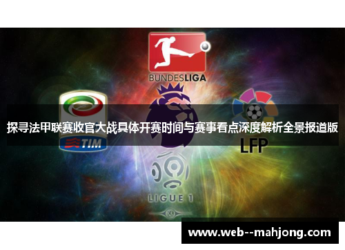 探寻法甲联赛收官大战具体开赛时间与赛事看点深度解析全景报道版