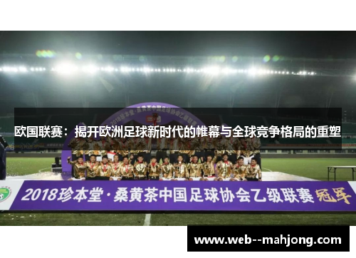 欧国联赛：揭开欧洲足球新时代的帷幕与全球竞争格局的重塑