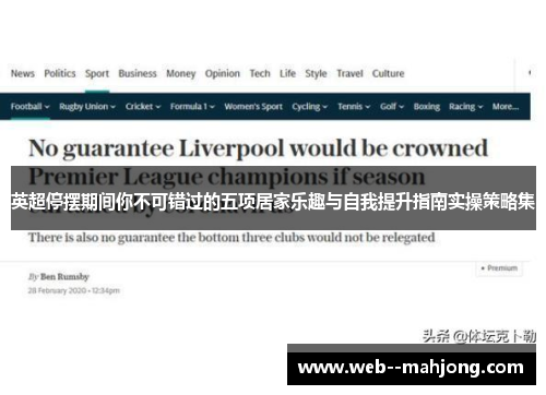 英超停摆期间你不可错过的五项居家乐趣与自我提升指南实操策略集