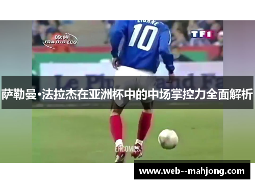 萨勒曼·法拉杰在亚洲杯中的中场掌控力全面解析