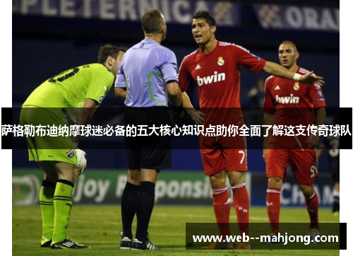 萨格勒布迪纳摩球迷必备的五大核心知识点助你全面了解这支传奇球队