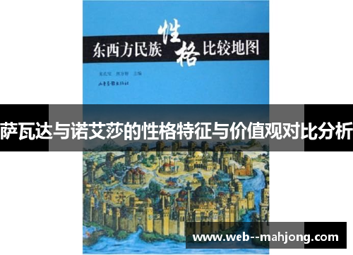 萨瓦达与诺艾莎的性格特征与价值观对比分析