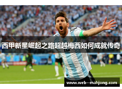 西甲新星崛起之路超越梅西如何成就传奇