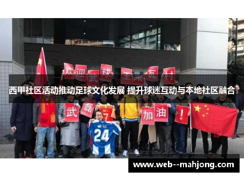 西甲社区活动推动足球文化发展 提升球迷互动与本地社区融合