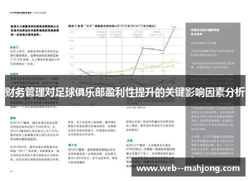 财务管理对足球俱乐部盈利性提升的关键影响因素分析