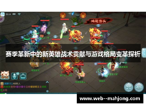 赛季革新中的新英雄战术贡献与游戏格局变革探析