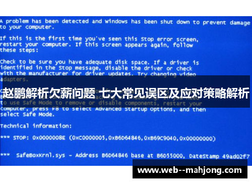 赵鹏解析欠薪问题 七大常见误区及应对策略解析