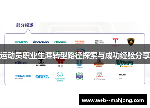 运动员职业生涯转型路径探索与成功经验分享