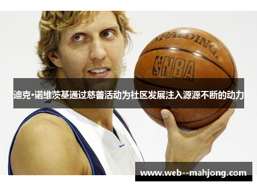 迪克·诺维茨基通过慈善活动为社区发展注入源源不断的动力