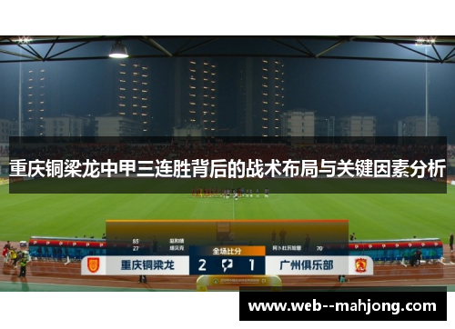 重庆铜梁龙中甲三连胜背后的战术布局与关键因素分析