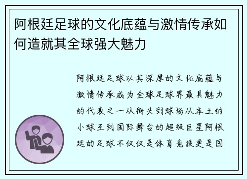 阿根廷足球的文化底蕴与激情传承如何造就其全球强大魅力