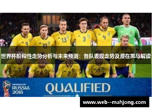 世界杯阶段性走势分析与未来预测：各队表现走势及潜在黑马解读