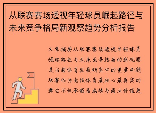 从联赛赛场透视年轻球员崛起路径与未来竞争格局新观察趋势分析报告 从联赛赛场透视年轻球员崛起路径与未来竞争格局新观察趋势分析报告