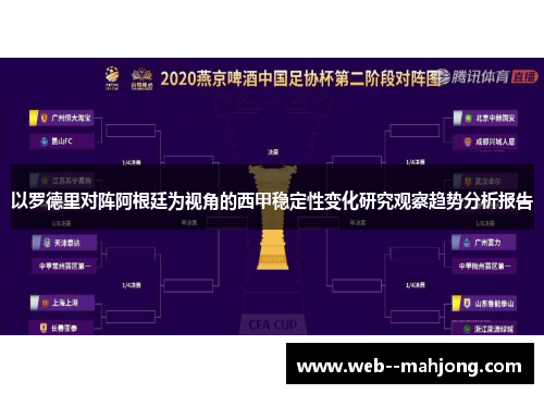 以罗德里对阵阿根廷为视角的西甲稳定性变化研究观察趋势分析报告