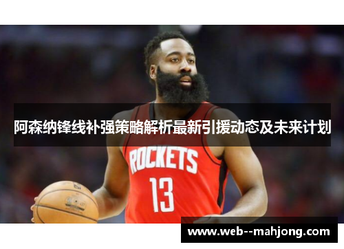 阿森纳锋线补强策略解析最新引援动态及未来计划