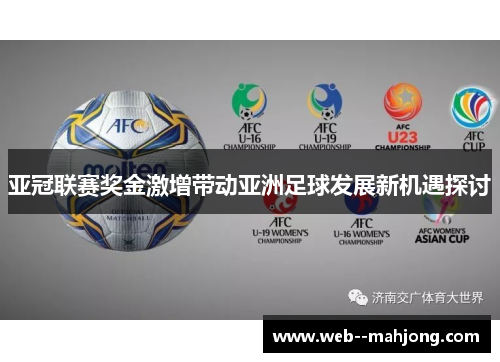 亚冠联赛奖金激增带动亚洲足球发展新机遇探讨