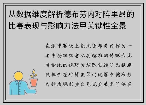 从数据维度解析德布劳内对阵里昂的比赛表现与影响力法甲关键性全景 从数据维度解析德布劳内对阵里昂的比赛表现与影响力法甲关键性全景