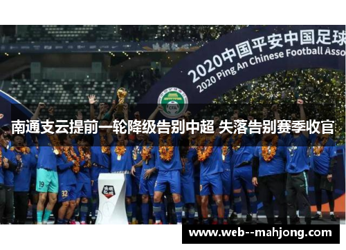 南通支云提前一轮降级告别中超 失落告别赛季收官 南通支云提前一轮降级告别中超 失落告别赛季收官