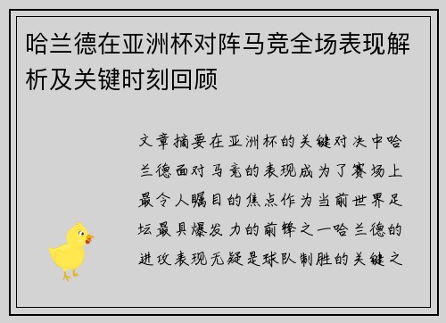 哈兰德在亚洲杯对阵马竞全场表现解析及关键时刻回顾 哈兰德在亚洲杯对阵马竞全场表现解析及关键时刻回顾