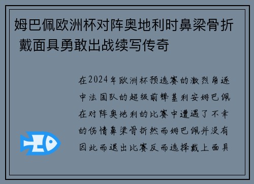 姆巴佩欧洲杯对阵奥地利时鼻梁骨折 戴面具勇敢出战续写传奇
