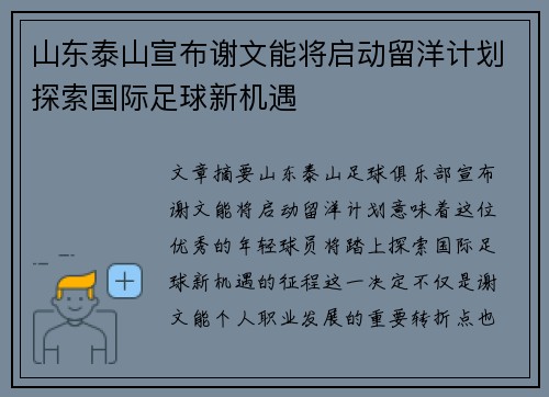 山东泰山宣布谢文能将启动留洋计划探索国际足球新机遇 山东泰山宣布谢文能将启动留洋计划探索国际足球新机遇