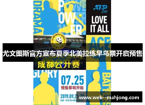 尤文图斯官方宣布夏季北美拉练早鸟票开启预售 尤文图斯官方宣布夏季北美拉练早鸟票开启预售