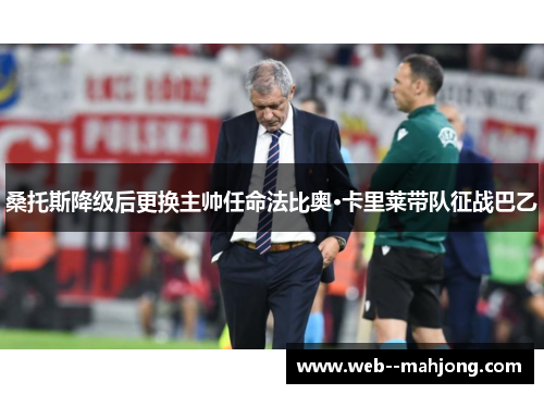 桑托斯降级后更换主帅任命法比奥·卡里莱带队征战巴乙 桑托斯降级后更换主帅任命法比奥·卡里莱带队征战巴乙