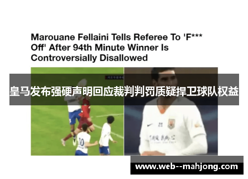 皇马发布强硬声明回应裁判判罚质疑捍卫球队权益
