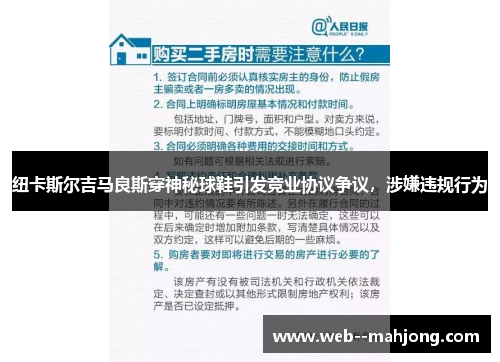 纽卡斯尔吉马良斯穿神秘球鞋引发竞业协议争议，涉嫌违规行为
