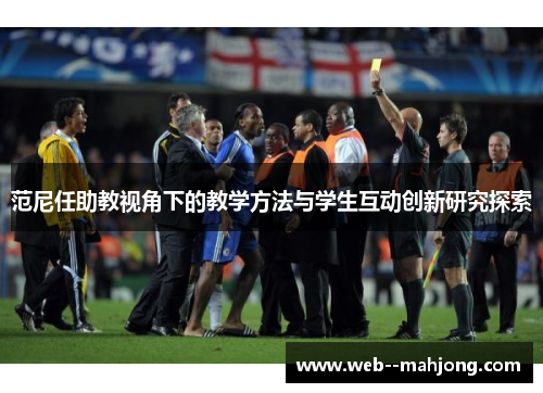 范尼任助教视角下的教学方法与学生互动创新研究探索