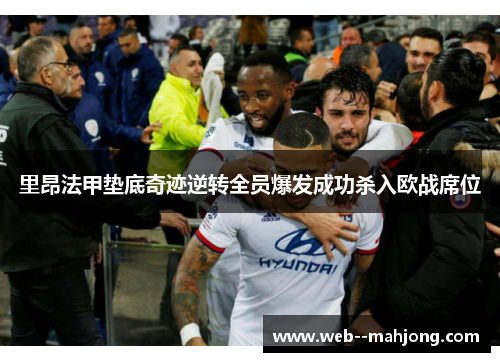 里昂法甲垫底奇迹逆转全员爆发成功杀入欧战席位