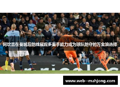 阿坎吉在曼城后防线展现多面手能力成为球队防守的万金油选择