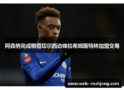 阿森纳完成租借切尔西边锋拉希姆斯特林加盟交易