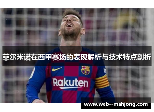 菲尔米诺在西甲赛场的表现解析与技术特点剖析 菲尔米诺在西甲赛场的表现解析与技术特点剖析
