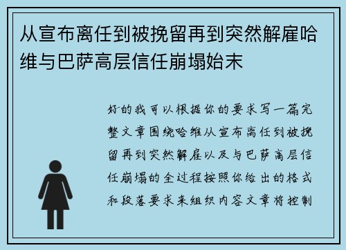从宣布离任到被挽留再到突然解雇哈维与巴萨高层信任崩塌始末 从宣布离任到被挽留再到突然解雇哈维与巴萨高层信任崩塌始末