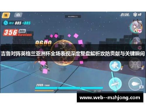 吉鲁对阵英格兰亚洲杯全场表现深度复盘解析攻防贡献与关键瞬间 吉鲁对阵英格兰亚洲杯全场表现深度复盘解析攻防贡献与关键瞬间