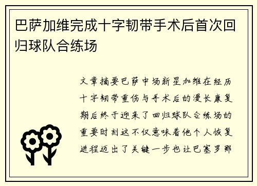 巴萨加维完成十字韧带手术后首次回归球队合练场 巴萨加维完成十字韧带手术后首次回归球队合练场