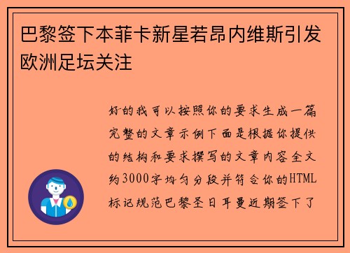 巴黎签下本菲卡新星若昂内维斯引发欧洲足坛关注 巴黎签下本菲卡新星若昂内维斯引发欧洲足坛关注