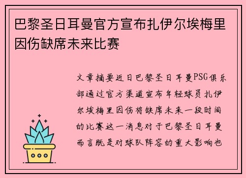 巴黎圣日耳曼官方宣布扎伊尔埃梅里因伤缺席未来比赛