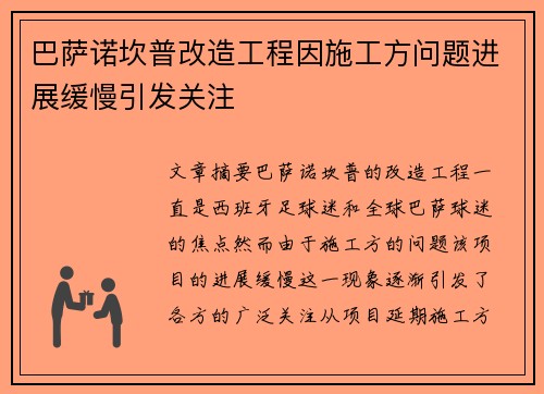 巴萨诺坎普改造工程因施工方问题进展缓慢引发关注 巴萨诺坎普改造工程因施工方问题进展缓慢引发关注