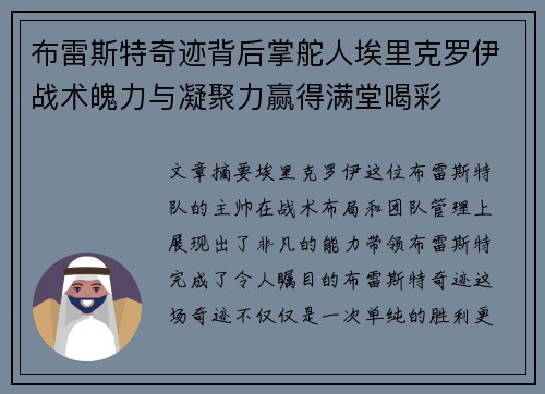 布雷斯特奇迹背后掌舵人埃里克罗伊战术魄力与凝聚力赢得满堂喝彩