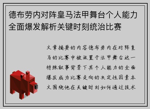 德布劳内对阵皇马法甲舞台个人能力全面爆发解析关键时刻统治比赛