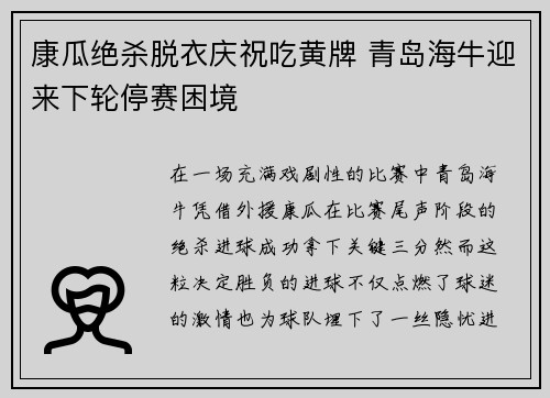 康瓜绝杀脱衣庆祝吃黄牌 青岛海牛迎来下轮停赛困境 康瓜绝杀脱衣庆祝吃黄牌 青岛海牛迎来下轮停赛困境