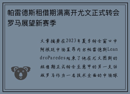 帕雷德斯租借期满离开尤文正式转会罗马展望新赛季