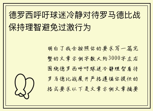 德罗西呼吁球迷冷静对待罗马德比战保持理智避免过激行为 德罗西呼吁球迷冷静对待罗马德比战保持理智避免过激行为