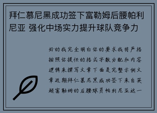拜仁慕尼黑成功签下富勒姆后腰帕利尼亚 强化中场实力提升球队竞争力 拜仁慕尼黑成功签下富勒姆后腰帕利尼亚 强化中场实力提升球队竞争力